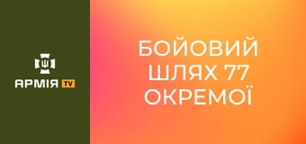 Бойовий шлях 77 окремої аеромобільної Наддніпрянської бригади || 77 окрема аеромобільна бригада.