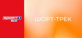 Шорт-трек. Чемпионат мира Шорт-трек. Чемпионат мира