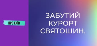 Забутий курорт Святошин.