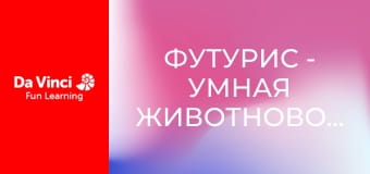 Футурис - Умная животноводческая ферма