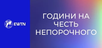 Години на честь Непорочного Зачаття Пресвятої Діви Марії.