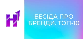 Бесіда про бренди. ТОП-10 найдорожчих реклам за історію. Марнотратство чи ефективність.