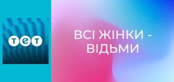 Всі жінки - відьми