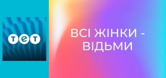 Всі жінки - відьми