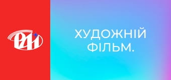 Художній фільм. Художній фільм.