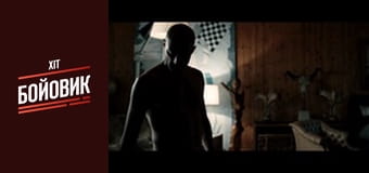 Добро пожаловать в капкан