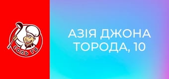Азія Джона Торода, 10 еп. Найкраще.