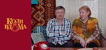 Когда мы дома - Сезон 1 Серия 87