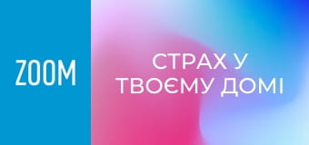 "Страх у твоєму домі", 25 еп.
