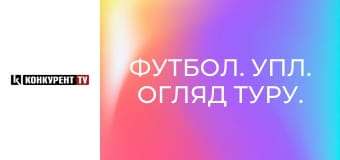 Футбол. УПЛ. Огляд туру. Футбол. УПЛ. Огляд туру.