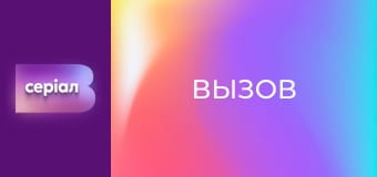 "Вызов", 2 сезон, 2 эп.