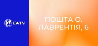 Пошта о. Лаврентія, 6 сезон, 8 еп. Про хрещених батьків.