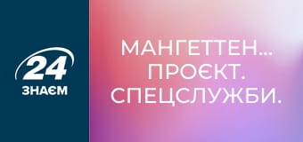 Мангеттенський проєкт. Спецслужби.