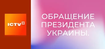 Обращение Президента Украины.