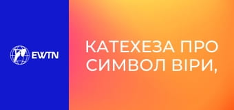 Катехеза про Символ віри, 11 еп. Розіп'ятий, помер і був похований.