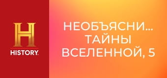Необъяснимое: тайны Вселенной, 5 эп. Опасности из космоса.