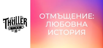 Отмъщение: Любовна история Отмъщение: Любовна история