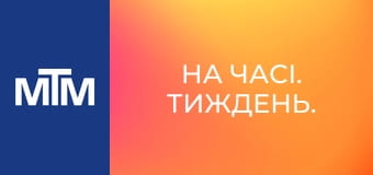 На часі. Тиждень.