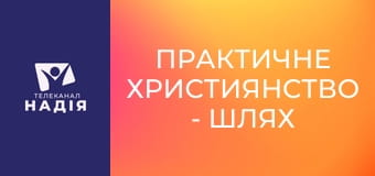 Практичне християнство - Шлях з долини смертної тіні