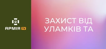 Захист від уламків та стрілецька зброя: який екіп обирають оператори БпЛА 80-ки || 80 ОДШБр.