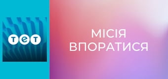 Місія впоратися