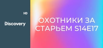 Охотники за старьем S14E17 - History and Provenance