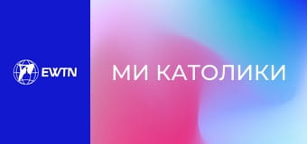 М/с "Ми католики", 10 с. "Марія".