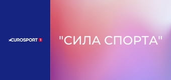 "Сила спорта".