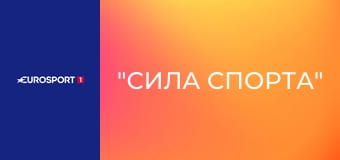 "Сила спорта".