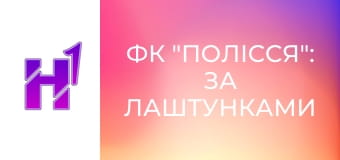 ФК "Полісся": за лаштунками клубу.