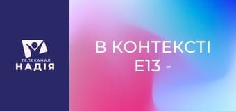 В контексті E13 - Вибирайте сьогодні