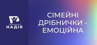 Сімейні дрібнички - Емоційна вірність