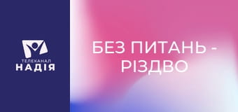 Без питань - Різдво