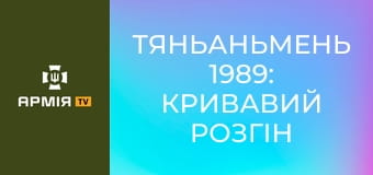 Тяньаньмень 1989: кривавий розгін китайського Майдану || Історія без міфів.