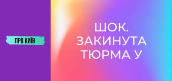 Шок. Закинута тюрма у лісі.