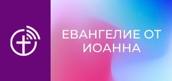 Х/ф "Евангелие от Иоанна".