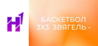 Баскетбол 3x3. Звягель - Політехнік. Кубок України. Фінал у Києві. Чоловіки.