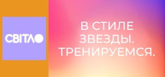 В стиле звезды. Тренируемся.