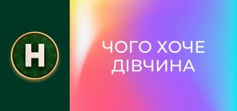 Чого хоче дівчина