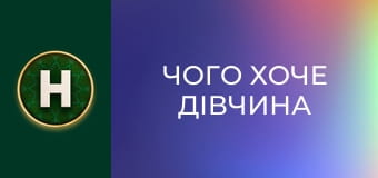 Чого хоче дівчина