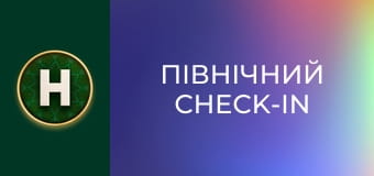 Північний Check-In