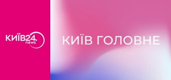 Київ Головне