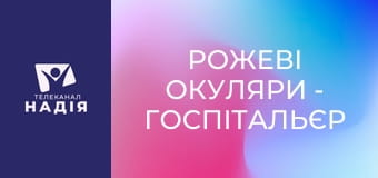 Рожеві окуляри - Госпітальєр