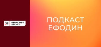 Подкаст ЕФОДИН.