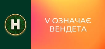 V означає вендета