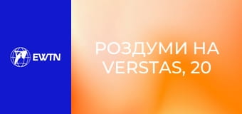 Роздуми на Verstas, 20 еп. Молитва - це велика сила і велика тайна. Ванесса Суммерер.