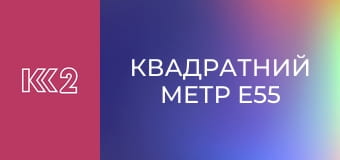 Квадратний метр E55