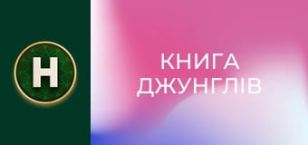 Книга Джунглів