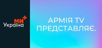 Армія TV представляє.