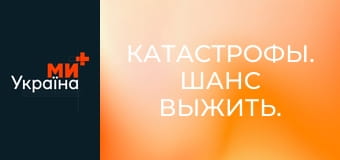 Катастрофы. Шанс выжить.